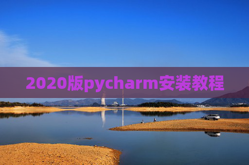 2020版pycharm安装教程